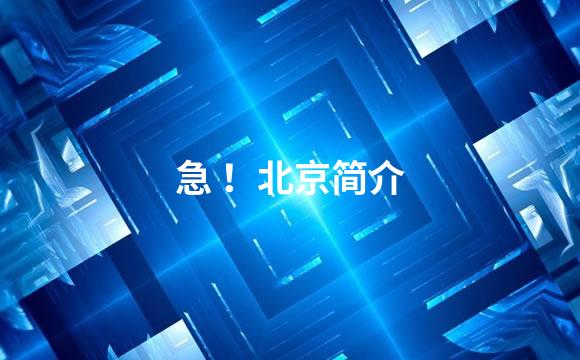 急 ！北京简介